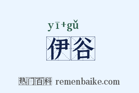 伊谷是什么意思的图片
